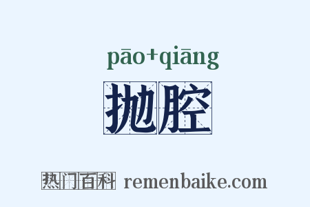 抛腔是什么意思的图片